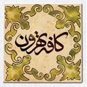 کافه تهرون
