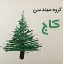 گروه مهندسین کاج