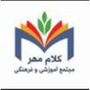 مجموعه آموزشی کلام مهر