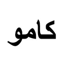 کامو