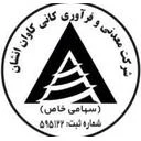 کانی کاوان انشان