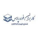 کاربران فولاد پارس