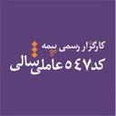 کارگزاری بیمه مرکزی کد 547