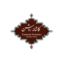 کاشانه روشن