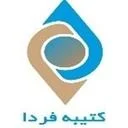 بازرگانی پژوهشی کتیبه فردا