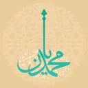 کتیبه محمدیان