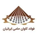 شرکت فولاد کاوان حامی ایرانیان
