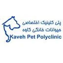 پلی کلینیک دامپزشکی کاوه