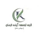 گروه توسعه آینده کرمان