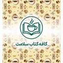 کافی شاپ کتاب سلامت