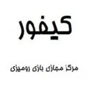 کیفور
