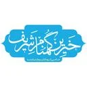 خیرین گمنام شریف