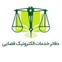 دفتر خدمات الکترونیک قضایی کد 99301133