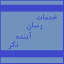 خدمات رسان آینده نگر