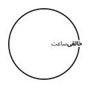 فروشگاه ساعت خالقی