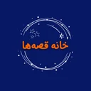 خانه قصه‌ها
