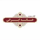کافه رستوران خانه ایرانی