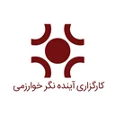کارگزاری آینده نگر خوارزمی