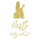 خزانه دار