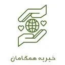 خیریه همگام