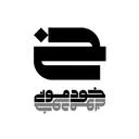 خودمونی