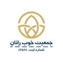 جمعيت خوب رانان