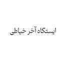مرکز آموزش خسروی