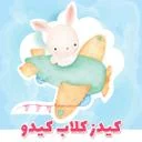 کیدزکلاب کیدو