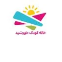 مهد کودک خانه خورشید