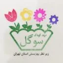 مهد سوگل
