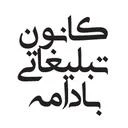 کانون تبلیغاتی بادامه
