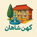 اقامتگاه کهن شاهان