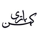 کهن باتری