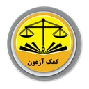 کمک آزمون