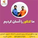 موسسه کنکور اسان است