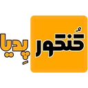 کنکورپدیا