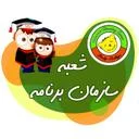 کودکان برتر شعبه سازمان برنامه