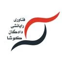 فناوری رایانشی دادگان کوشا
