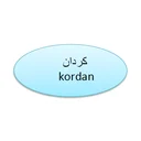 خدمات حسابداری و مالی کردان