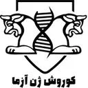 کوروش ژن آزما