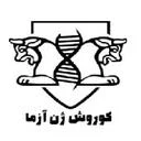 کورش ژن ازما