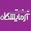 صنعت آزمايشگاه