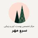 مرکز لیزر و زیبایی سرو مهر