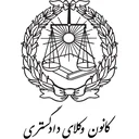 دفتر وکالت دیوان بیگی
