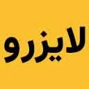 لایزرو