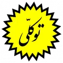 کبریت توکلی