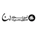 آموزشگاه لنا