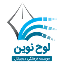 موسسه لوح نوین