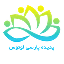 پدیده پارسی لوتوس