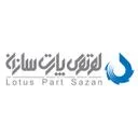 مهندسی و ساخت لوتوس پارت سازان